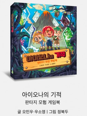 아이오나의 기적: 판타지 모험 게임북