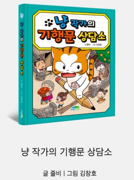냥 작가의 기행문 상담소
