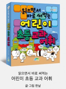 읽으면서 바로 써먹는 어린이 초등 교과 어…