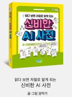 읽다 보면 저절로 알게 되는 신비한 AI …