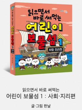 읽으면서 바로 써먹는 어린이 보물섬 1 :…