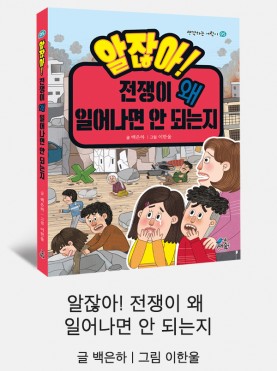 알잖아! 전쟁이 왜 일어나면 안 되는지