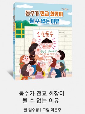 동수가 전교 회장이 될 수 없는 이유
