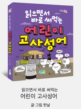 읽으면서 바로 써먹는 어린이 고사성어
