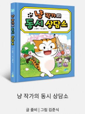 냥 작가의 동시 상담소
