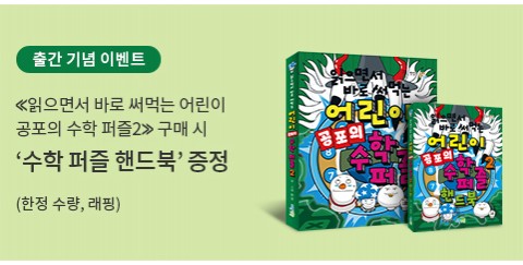 ⟪읽으면서 바로 써먹는 어린이 공포의 수학…