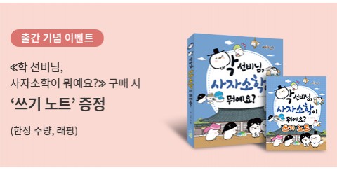 ⟪학 선비님, 사자소학이 뭐예요?⟫ 출간 …