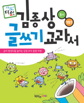 김종상 글쓰기 교과서(동시·생활문)