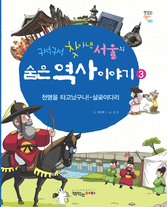 구석구석 찾아낸 서울의 숨은 역사 이야기 3-살곶이다리