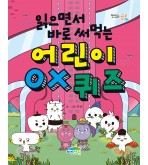 읽으면서 바로 써먹는 어린이 OX 퀴즈