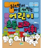 읽으면서 바로 써먹는 어린이 초등 교과 어휘