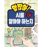 알잖아! AI를 왜 알아야 하는지
