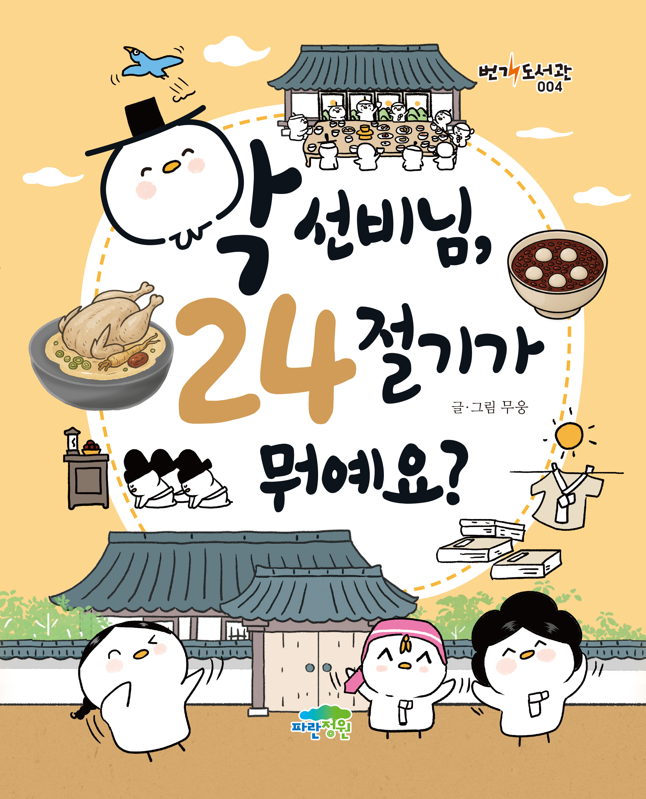학 선비님, 24절기가 뭐예요?