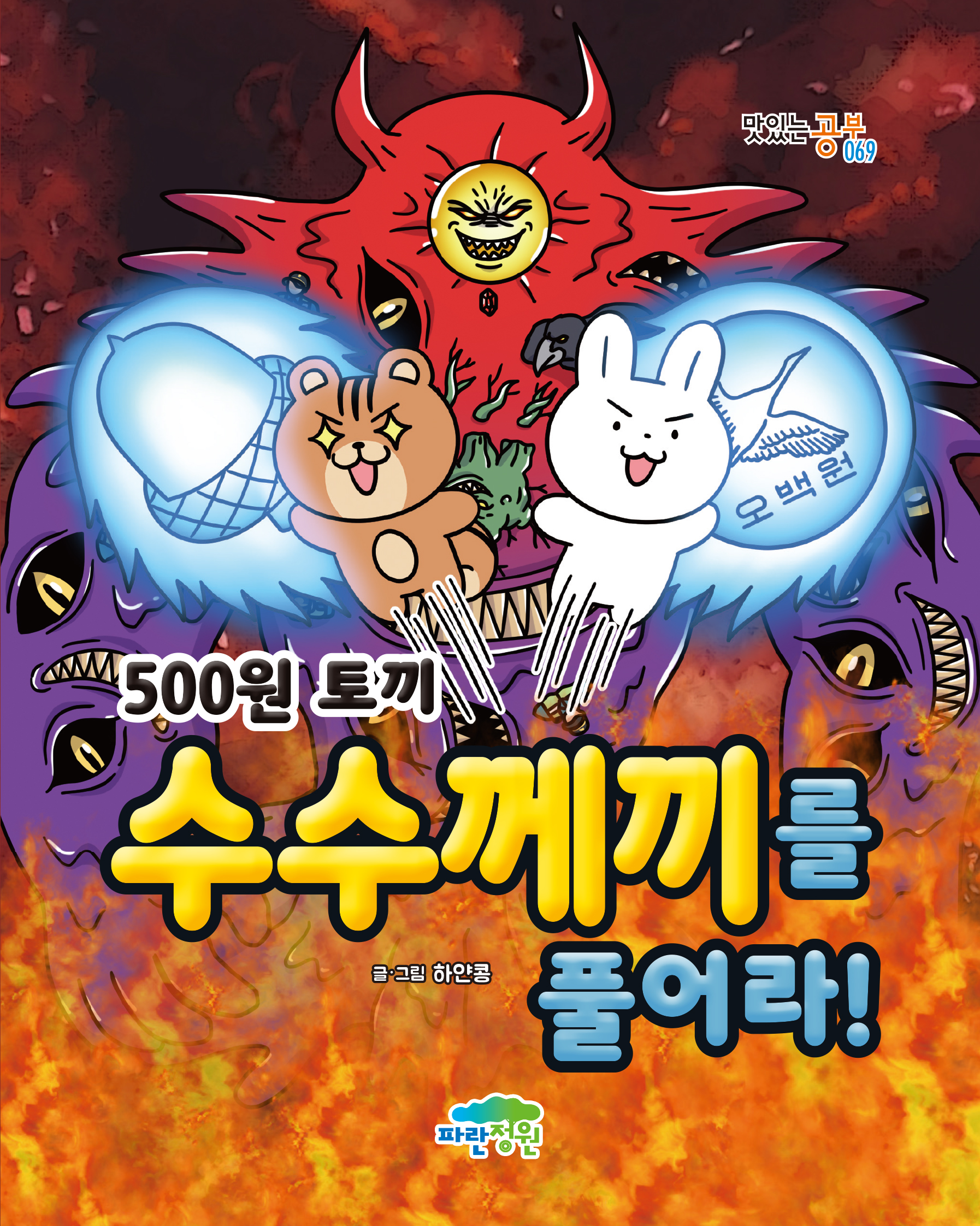 500원 토끼 수수께끼를 풀어라!