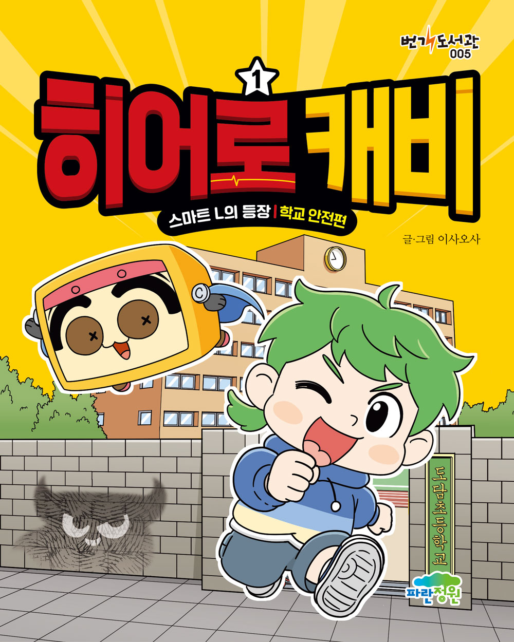 히어로 캐비1 : 스마트 L의 등장 학교 안전편
