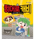 히어로 캐비1 : 스마트 L의 등장 학교 안전편