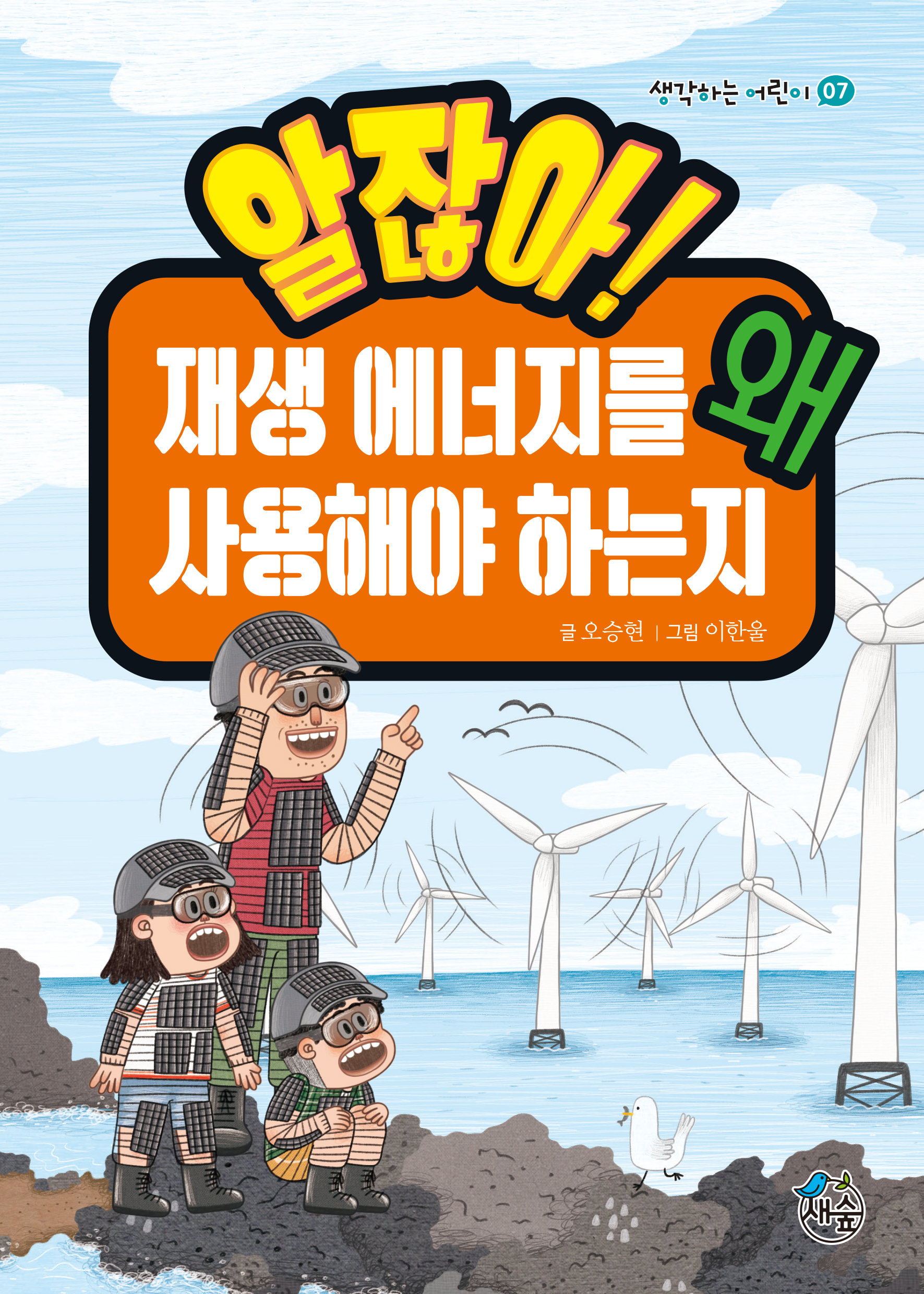 알잖아! 재생 에너지를 왜 사용해야 하는지