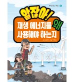 알잖아! 재생 에너지를 왜 사용해야 하는지