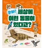 우와! 세상에 이런 동물이 있다고?