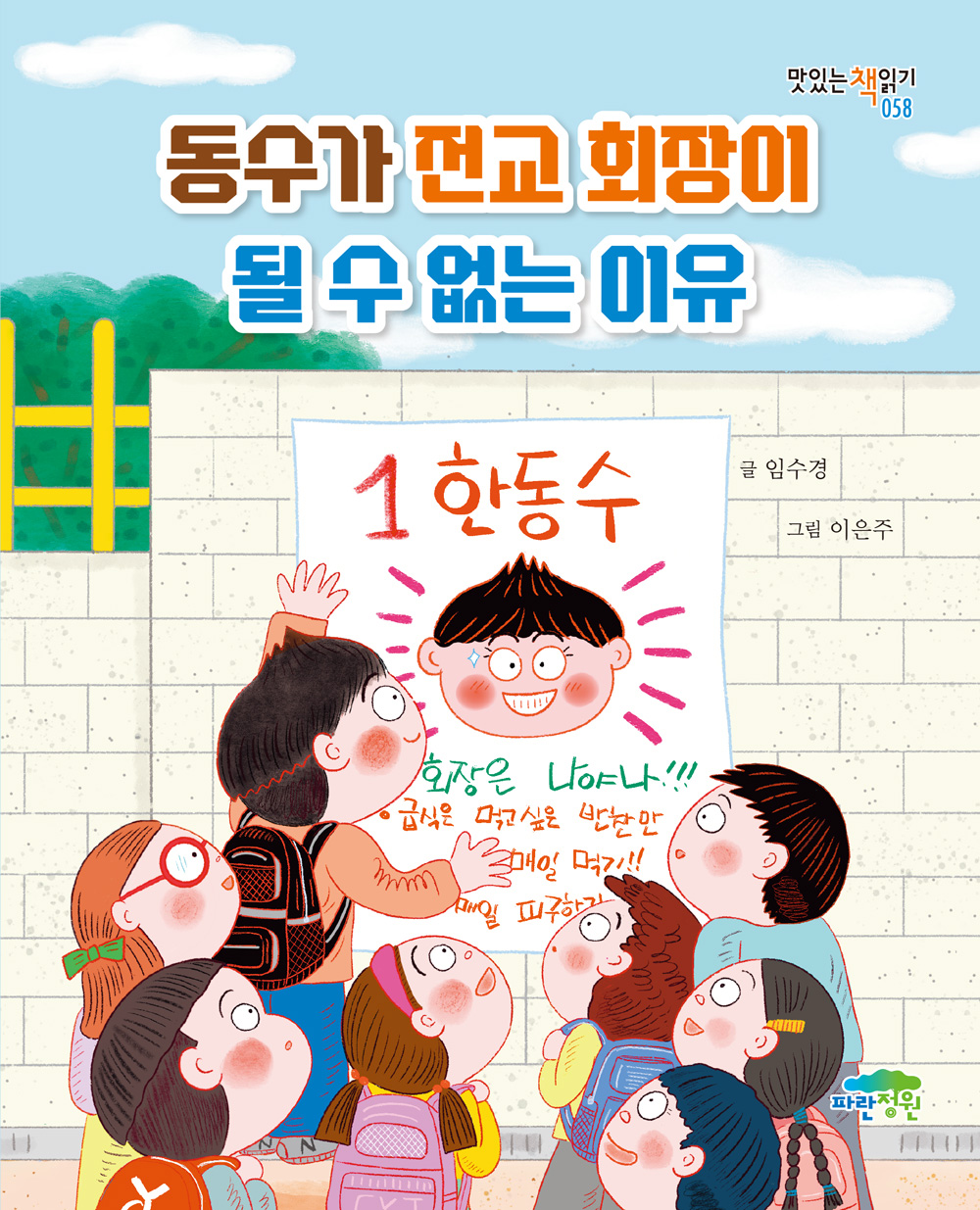 동수가 전교 회장이 될 수 없는 이유