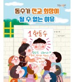 동수가 전교 회장이 될 수 없는 이유