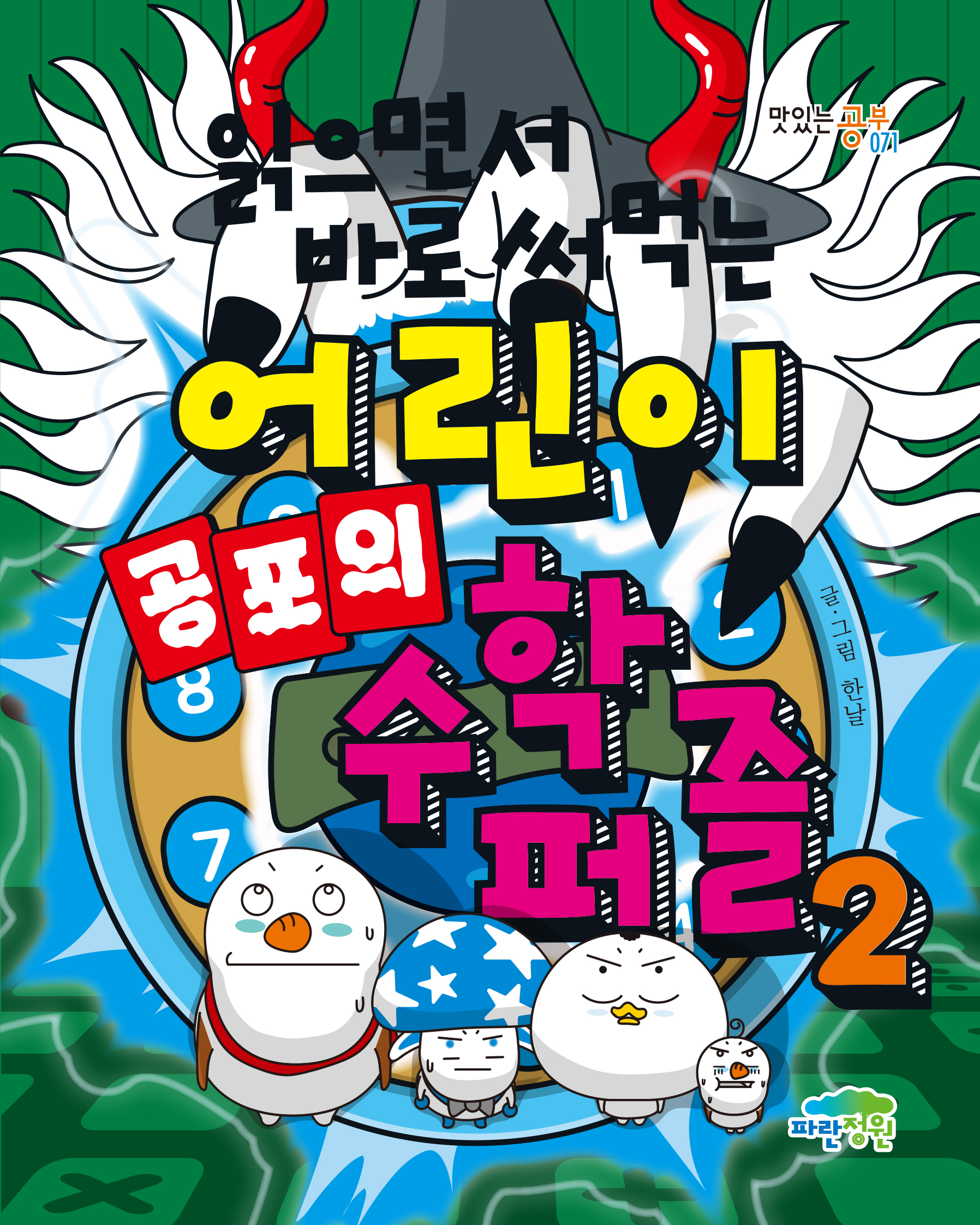 읽으면서 바로 써먹는 어린이 공포의 수학 퍼즐2