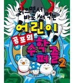 읽으면서 바로 써먹는 어린이 공포의 수학 퍼즐2