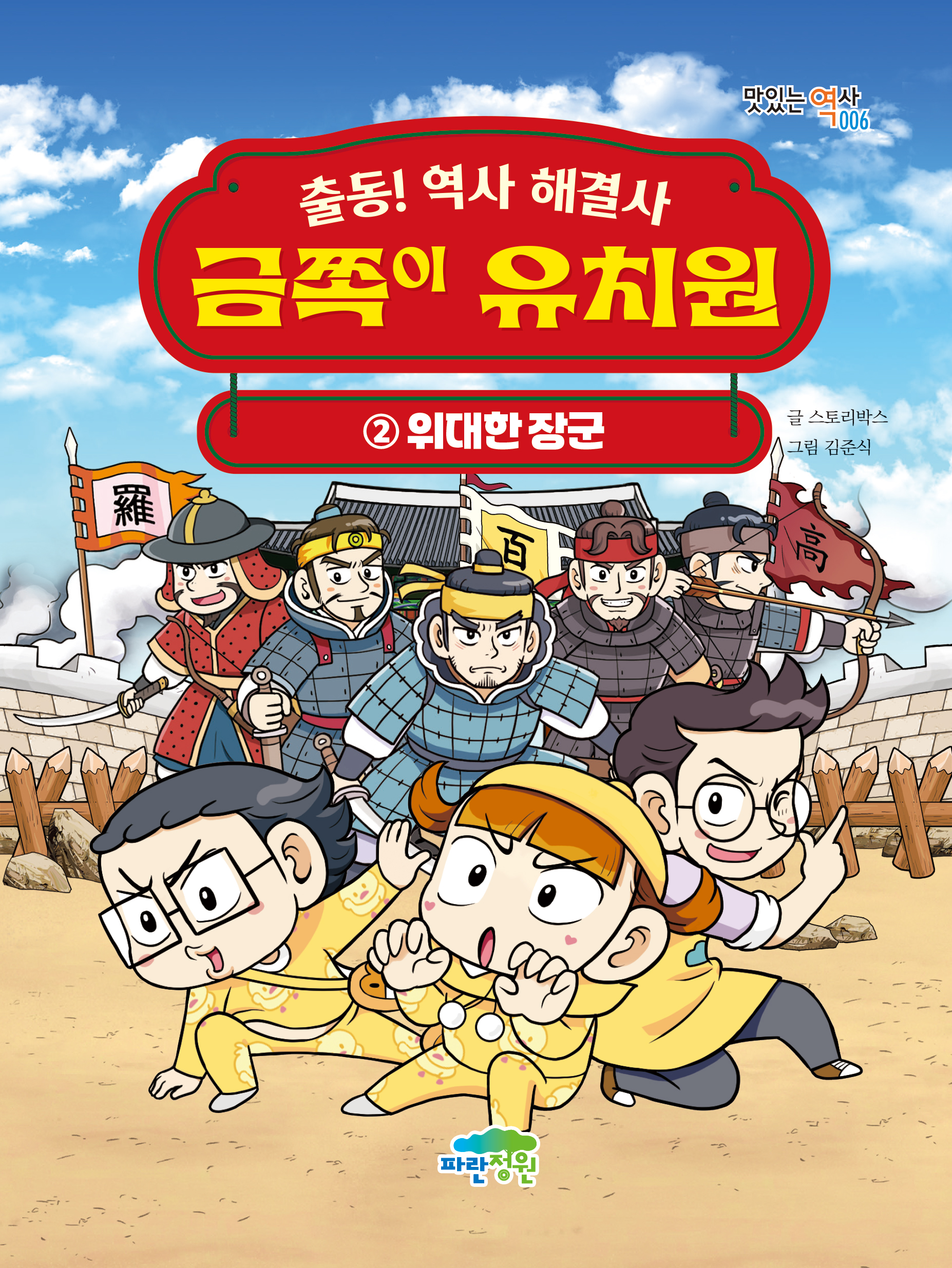 출동! 역사 해결사 금쪽이 유치원 2 위대한 장군