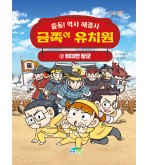 출동! 역사 해결사 금쪽이 유치원 2 위대한 장군
