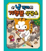 냥 작가의 기행문 상담소