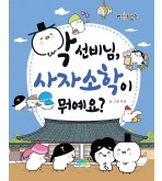 학 선비님, 사자소학이 뭐예요?