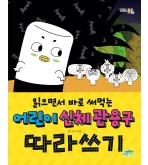 읽으면서 바로 써먹는 어린이 신체 관용구 따라쓰기