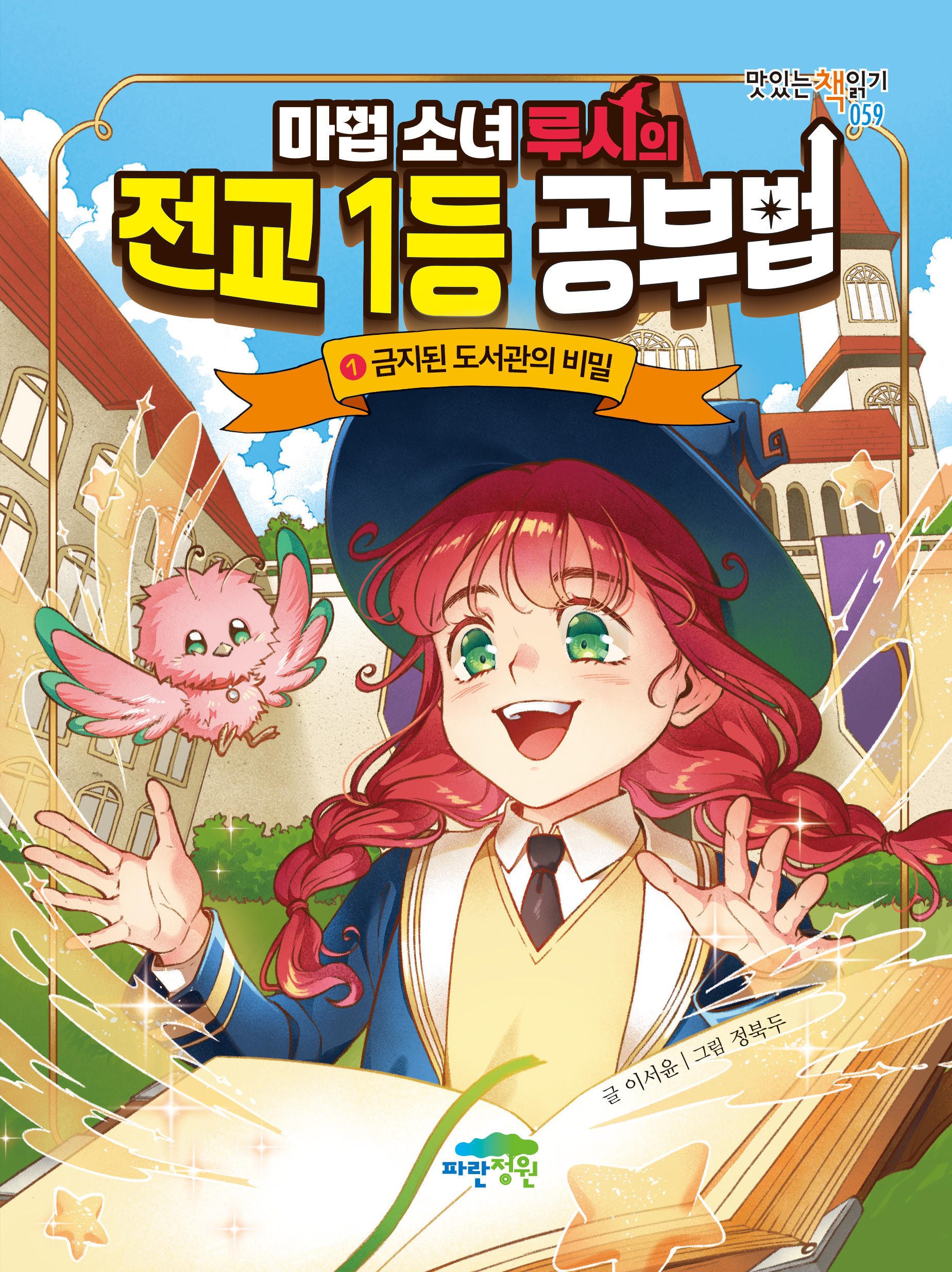 마법 소녀 루시의 전교 1등 공부법 1 -금지된 도서관의 비밀