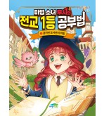 마법 소녀 루시의 전교 1등 공부법 1 -금지된 도서관의 비밀