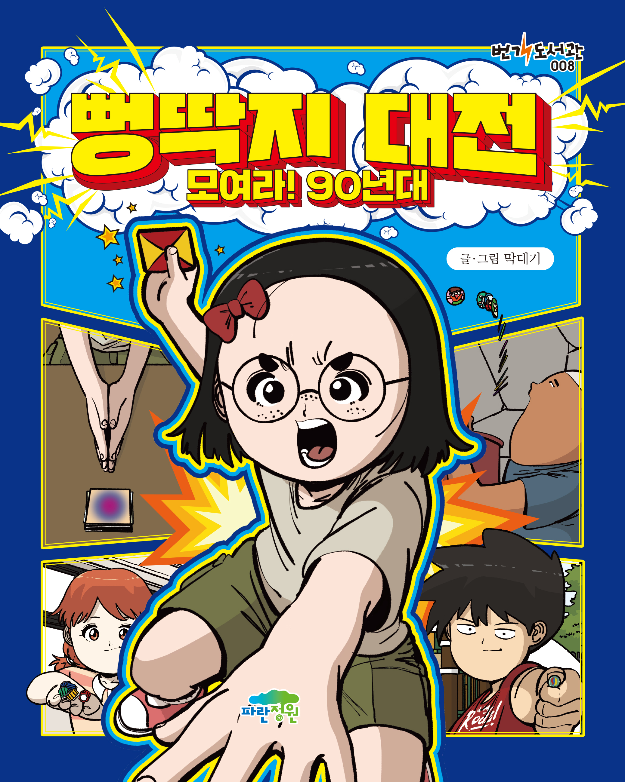 뻥딱지 대전: 모여라! 90년대