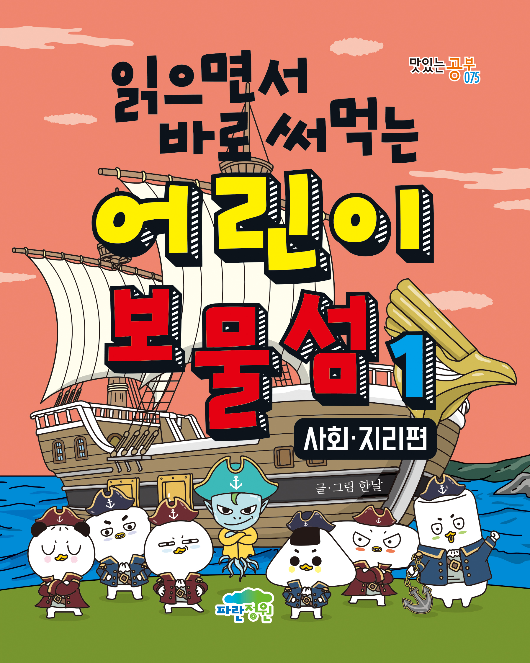 읽으면서 바로 써먹는 어린이 보물섬 1 : 사회·지리편