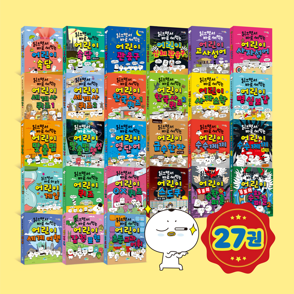 [전 27권 세트] 읽으면서 바로 써먹는 어린이 세트