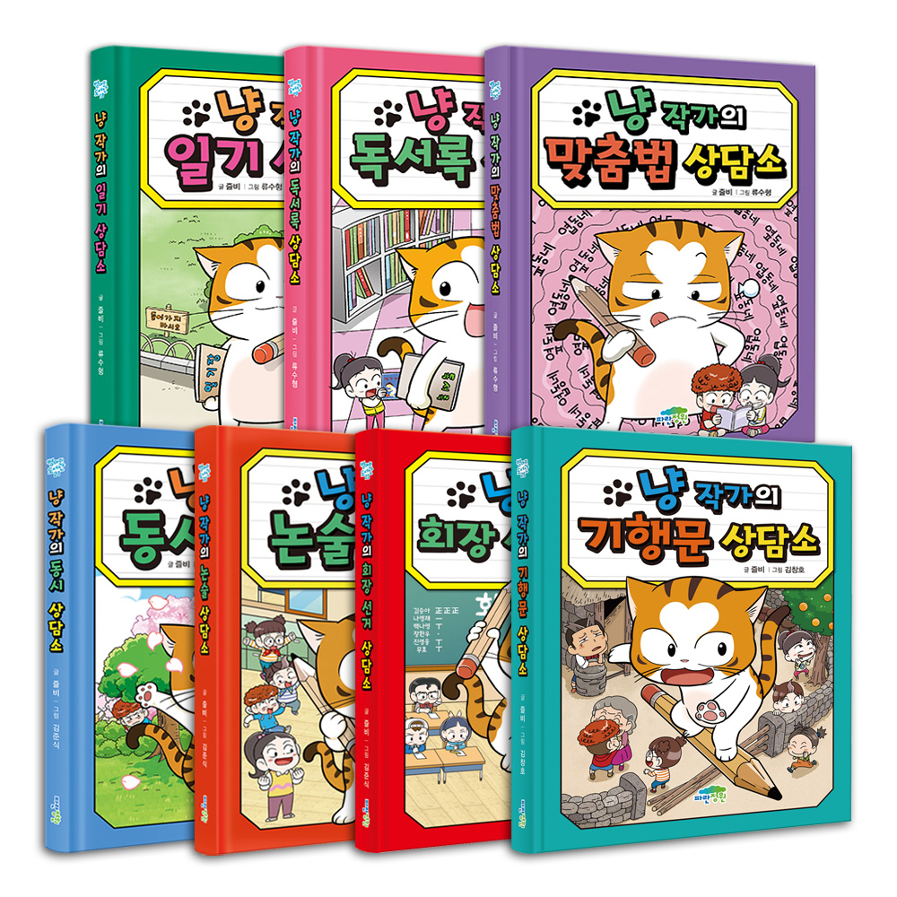 냥 작가의 상담소 (일기+독서록+맞춤법+동시+논술+회장 선거+기행문) 세트