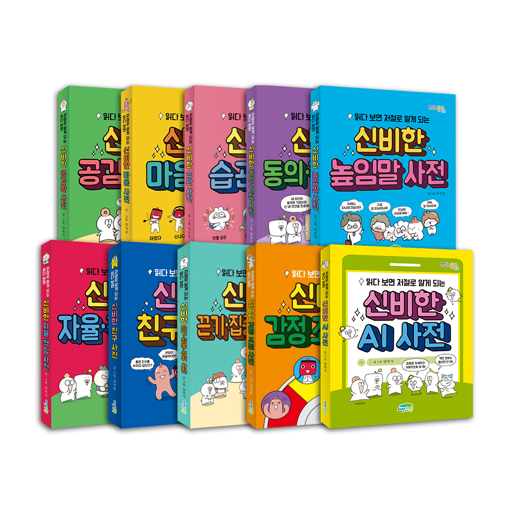 [낱권 골라담기] 읽다 보면 저절로 알게 되는 신비한 사전 시리즈
