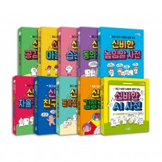 [낱권 골라담기] 읽다 보면 저절로 알게 되는 신비한 사전 시리즈