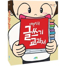 대한민국 글쓰기 교과서