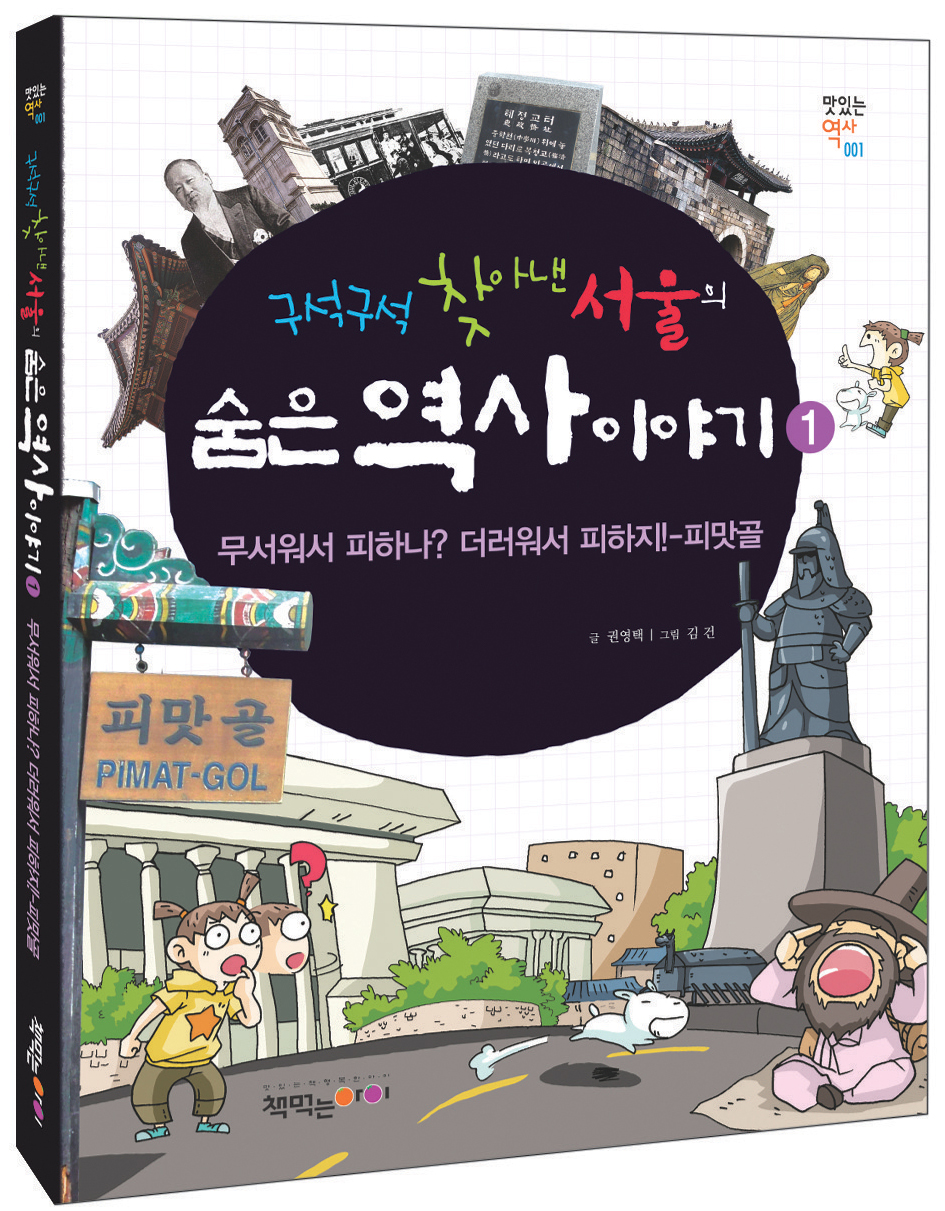 구석구석 찾아낸 서울의 숨은 역사 이야기 1-피맛골