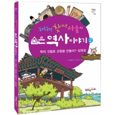 구석구석 찾아낸 서울의 숨은 역사 이야기 2-망원정