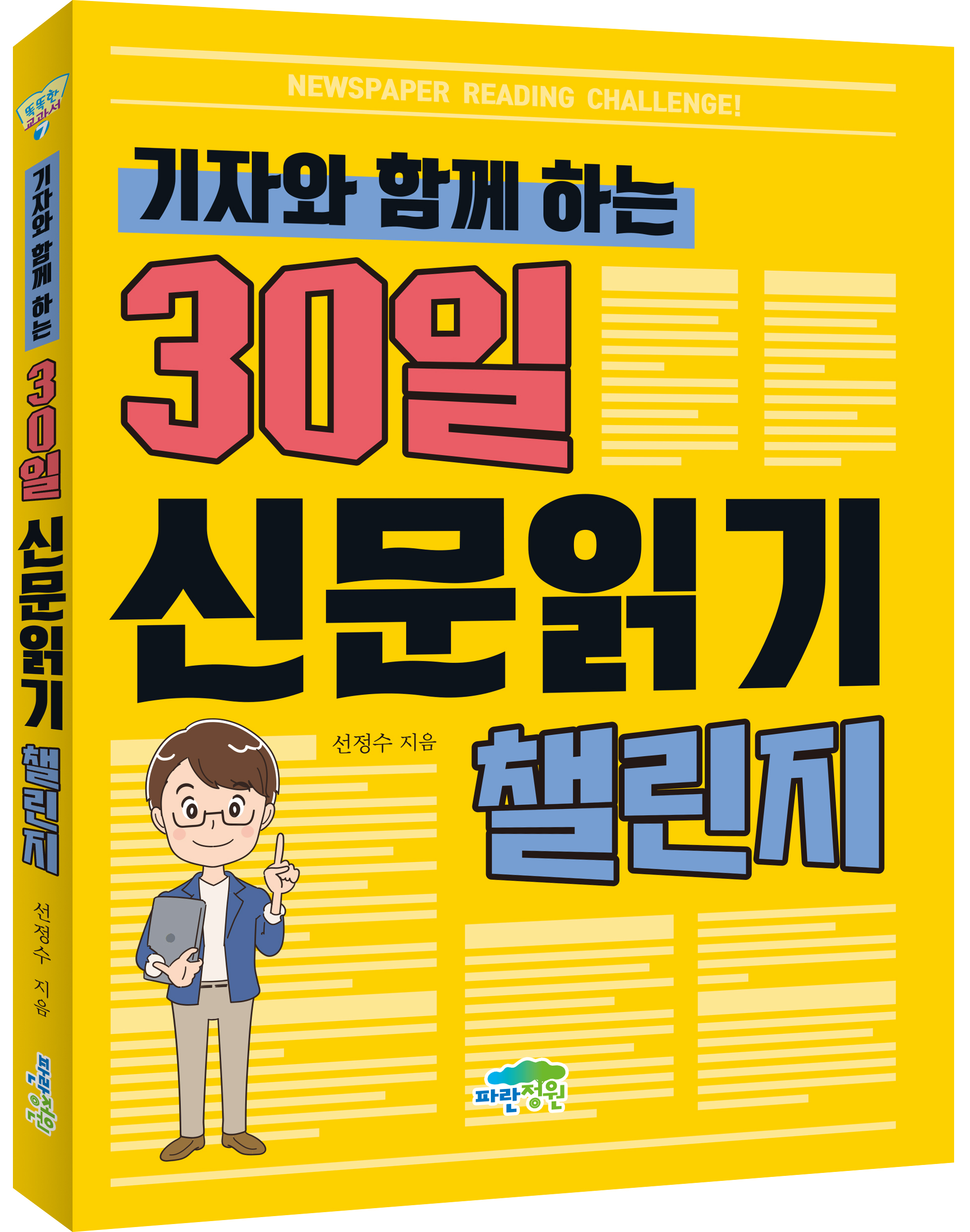 기자와 함께 하는 30일 신문 읽기 챌린지