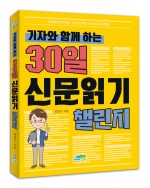 기자와 함께 하는 30일 신문 읽기 챌린지