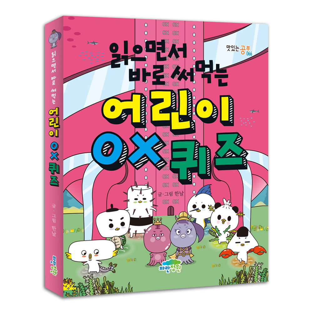 읽으면서 바로 써먹는 어린이 OX 퀴즈