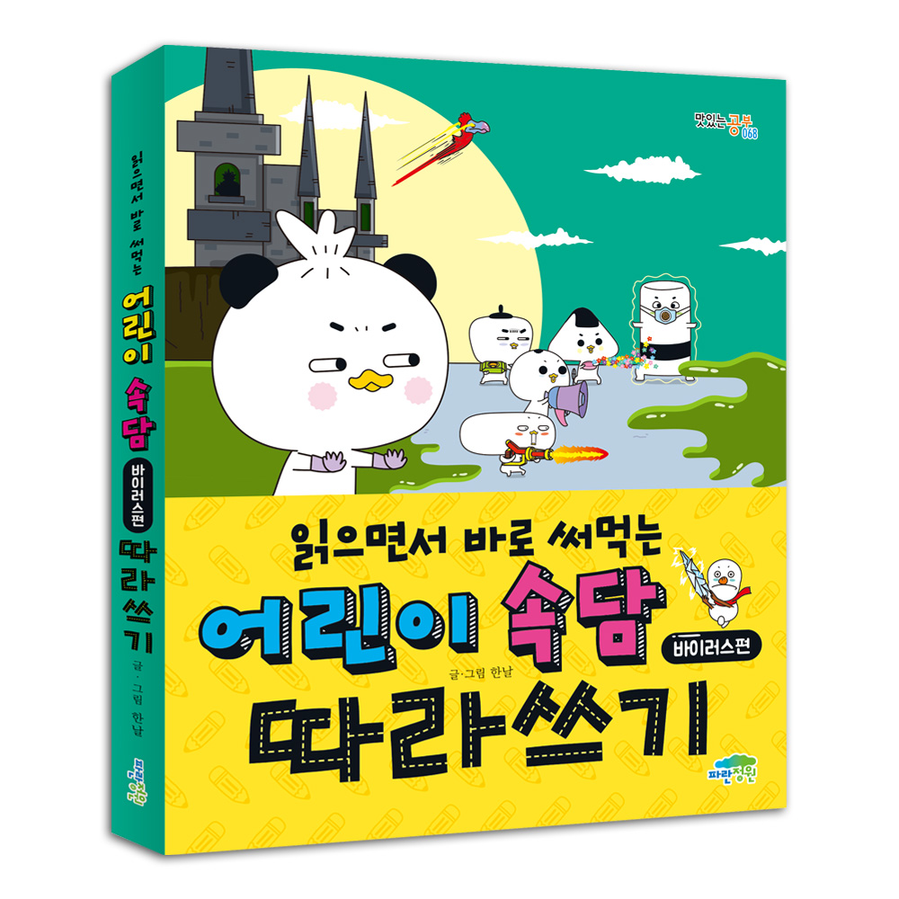 읽으면서 바로 써먹는 어린이 속담 바이러스편 따라쓰기