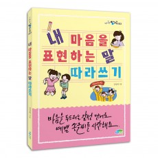 내 마음을 표현하는 말 따라쓰기