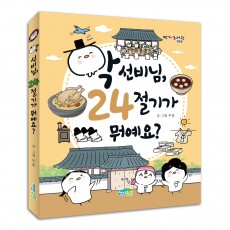 학 선비님, 24절기가 뭐예요?