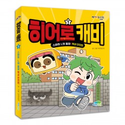 히어로 캐비1 : 스마트 L의 등장 학교 안전편
